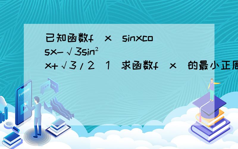 已知函数f（x）sinxcosx-√3sin²x+√3/2（1）求函数f（x）的最小正周期在f（x）在[-π/2,π/2]上的单调减区间；（3）求f（x）在[0,π/4]上的最值及相应的x取值范围