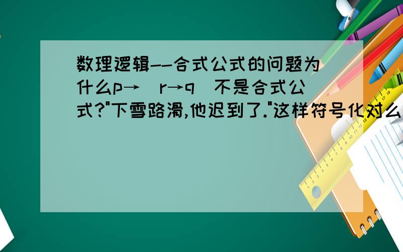 数理逻辑--合式公式的问题为什么p→(r→q)不是合式公式?