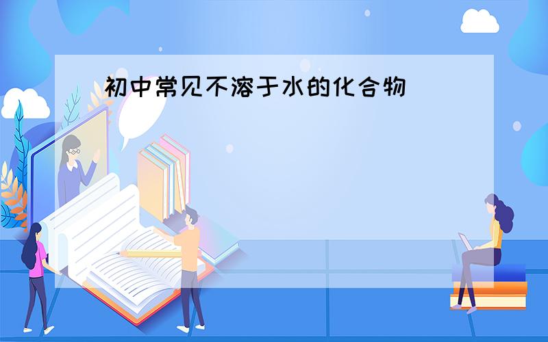 初中常见不溶于水的化合物