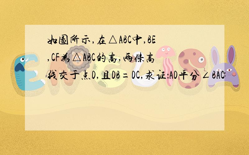 如图所示,在△ABC中,BE,CF为△ABC的高,两条高线交于点D,且DB=DC,求证：AD平分∠BAC