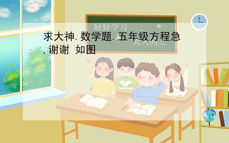 求大神.数学题.五年级方程急,谢谢 如图