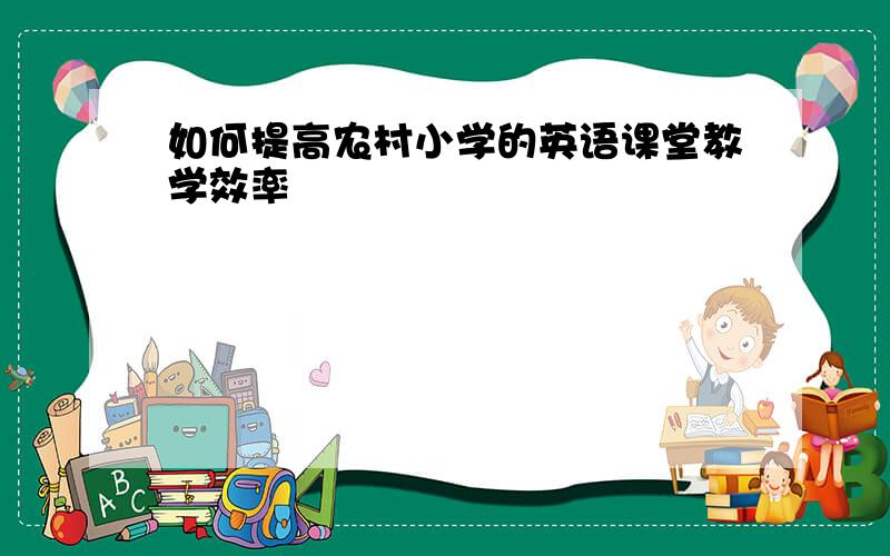 如何提高农村小学的英语课堂教学效率