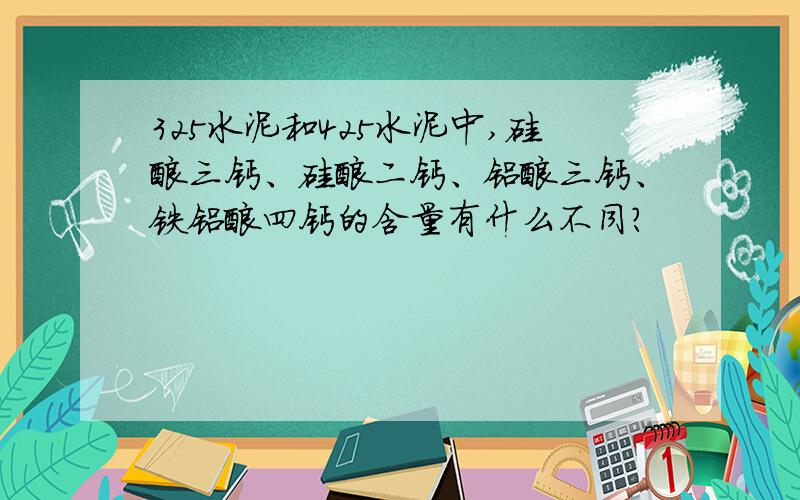 325水泥和425水泥中,硅酸三钙、硅酸二钙、铝酸三钙、铁铝酸四钙的含量有什么不同?