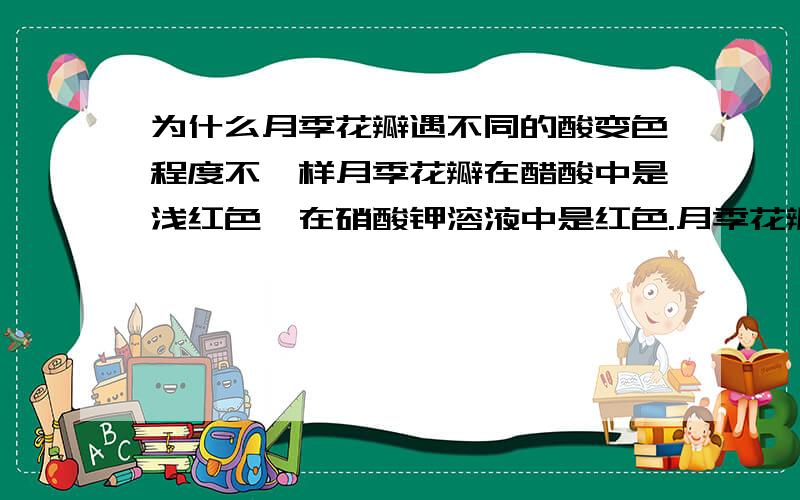 为什么月季花瓣遇不同的酸变色程度不一样月季花瓣在醋酸中是浅红色,在硝酸钾溶液中是红色.月季花瓣在盐酸中是浅红色还是红色?