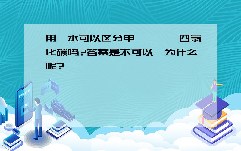 用溴水可以区分甲苯,苯,四氯化碳吗?答案是不可以,为什么呢?