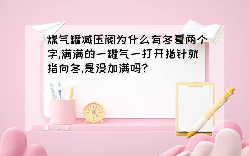 煤气罐减压阀为什么有冬夏两个字,满满的一罐气一打开指针就指向冬,是没加满吗?