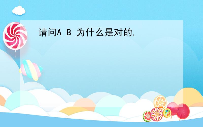 请问A B 为什么是对的,