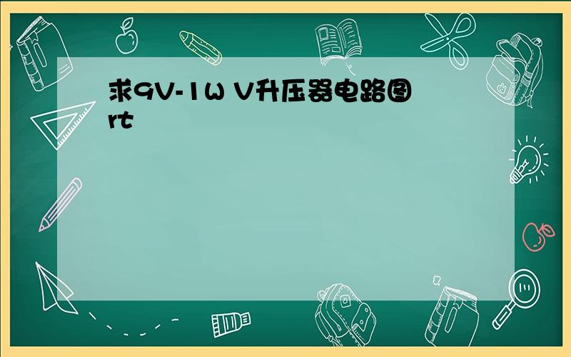 求9V-1W V升压器电路图rt