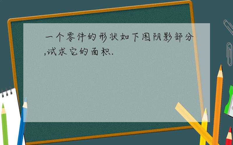 一个零件的形状如下图阴影部分,试求它的面积.