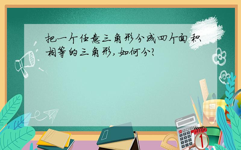 把一个任意三角形分成四个面积相等的三角形,如何分?