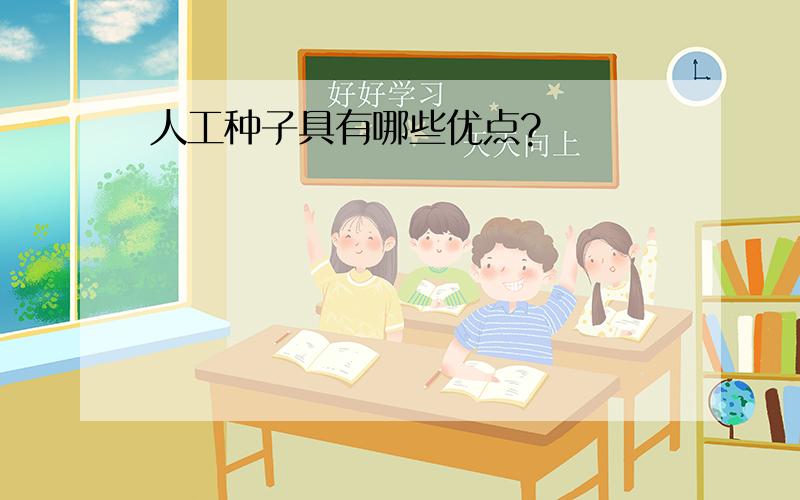 人工种子具有哪些优点?