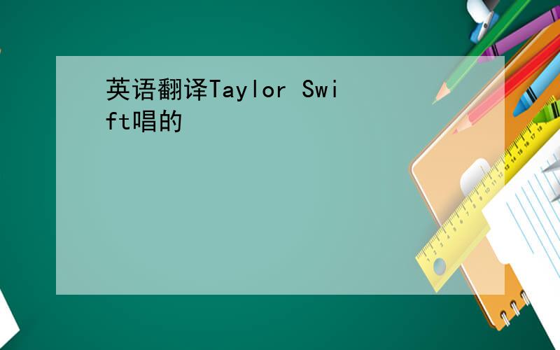 英语翻译Taylor Swift唱的