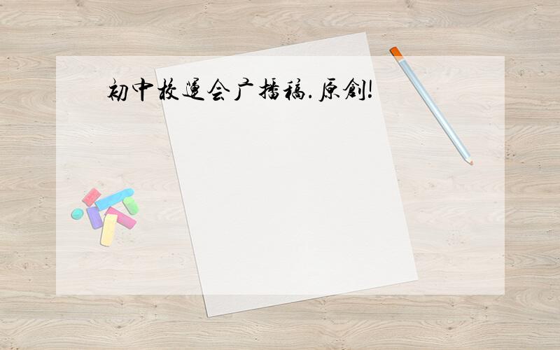 初中校运会广播稿.原创!