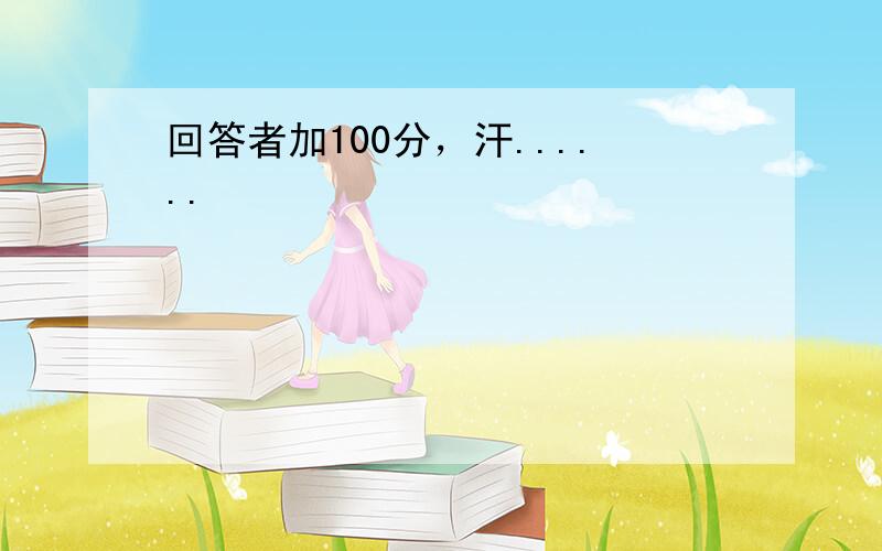 回答者加100分，汗......