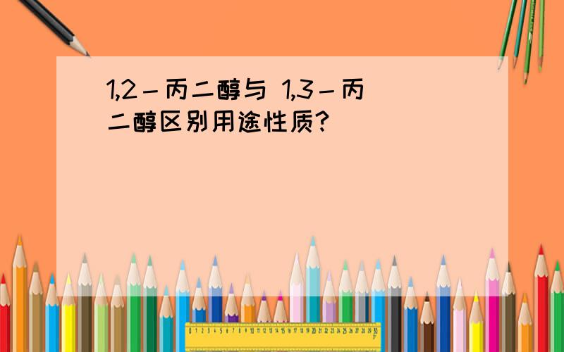 1,2－丙二醇与 1,3－丙二醇区别用途性质?