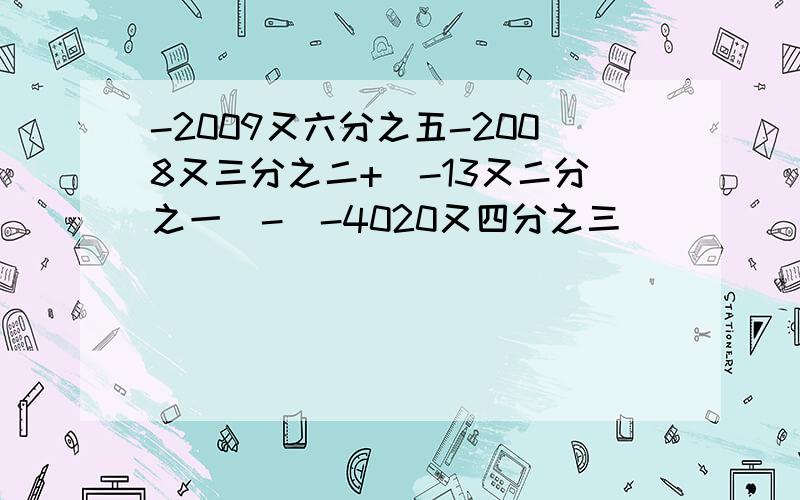 -2009又六分之五-2008又三分之二+（-13又二分之一）-（-4020又四分之三）
