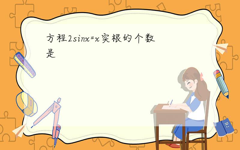 方程2sinx=x实根的个数是