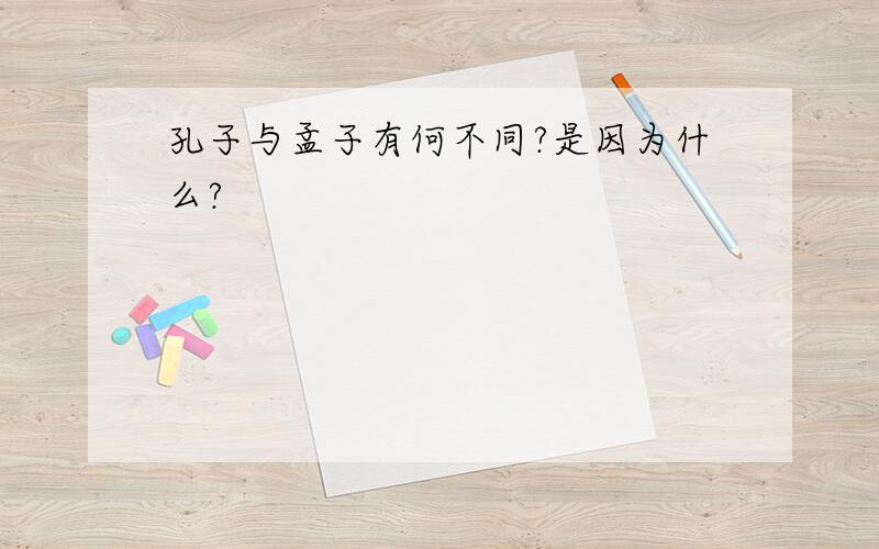 孔子与孟子有何不同?是因为什么?