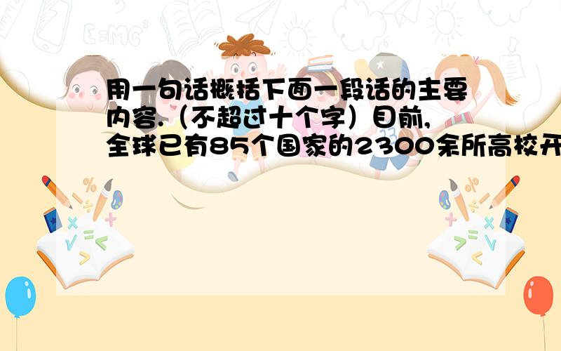 用一句话概括下面一段话的主要内容.（不超过十个字）目前,全球已有85个国家的2300余所高校开设了汉语课程,3000万外国人正在学习中文.许多外国人为留学、就业、投资、贸易等,苦学“方块