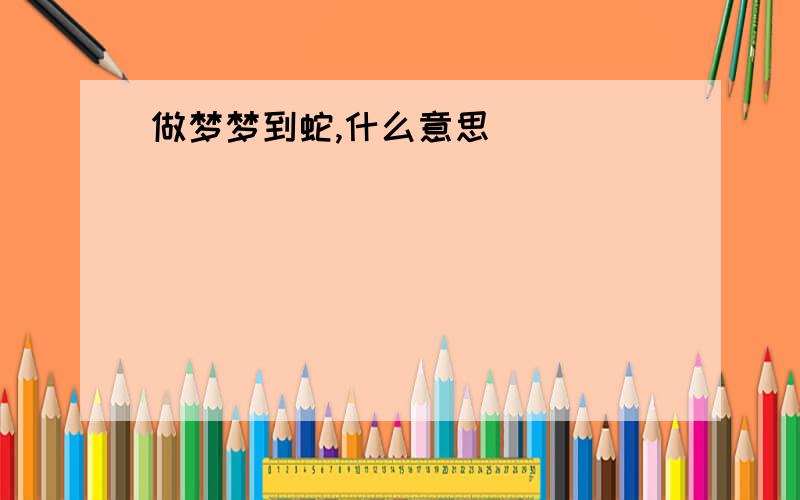 做梦梦到蛇,什么意思