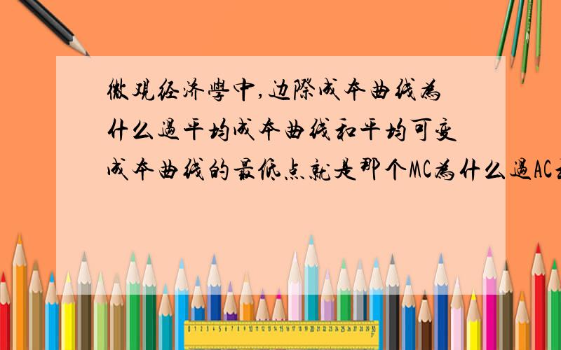 微观经济学中,边际成本曲线为什么过平均成本曲线和平均可变成本曲线的最低点就是那个MC为什么过AC和AVC曲线的最低点