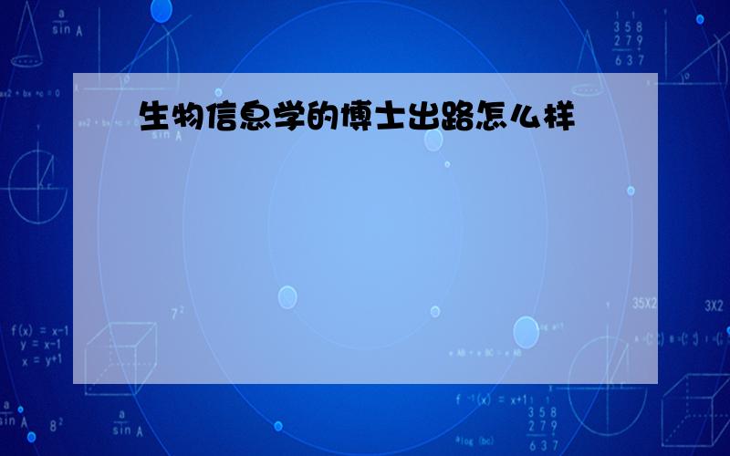 生物信息学的博士出路怎么样