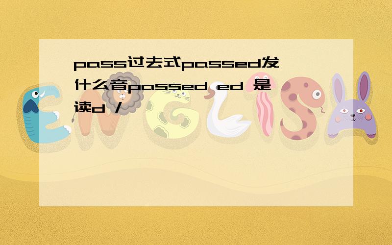 pass过去式passed发什么音passed ed 是读d /