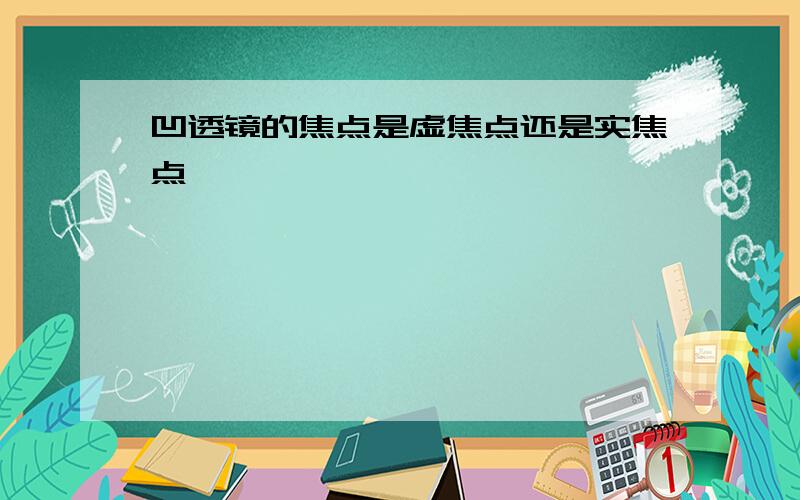 凹透镜的焦点是虚焦点还是实焦点