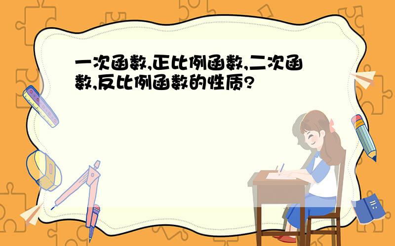 一次函数,正比例函数,二次函数,反比例函数的性质?