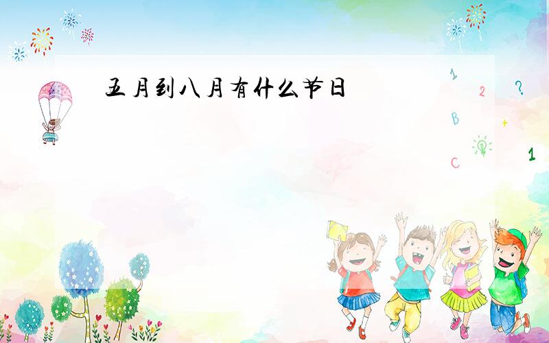 五月到八月有什么节日