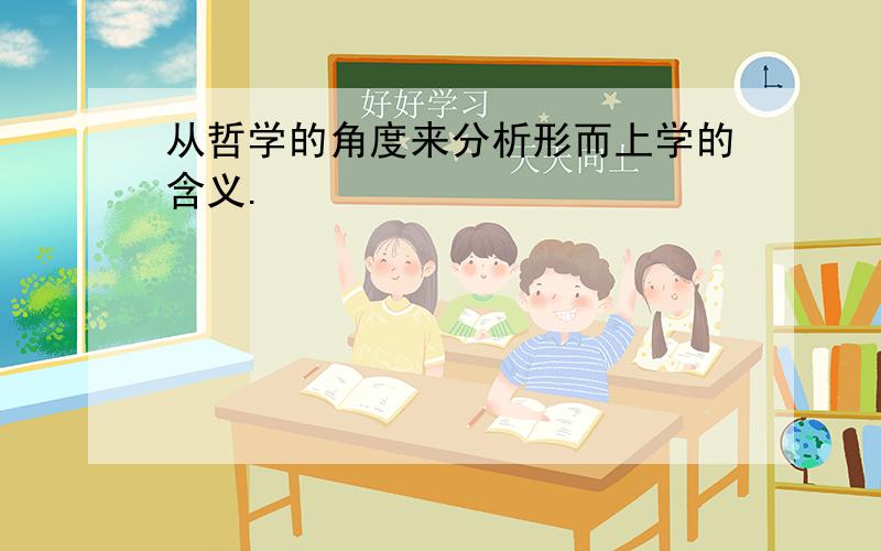 从哲学的角度来分析形而上学的含义.