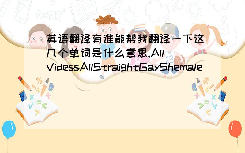 英语翻译有谁能帮我翻译一下这几个单词是什么意思.All VidessAllStraightGayShemale