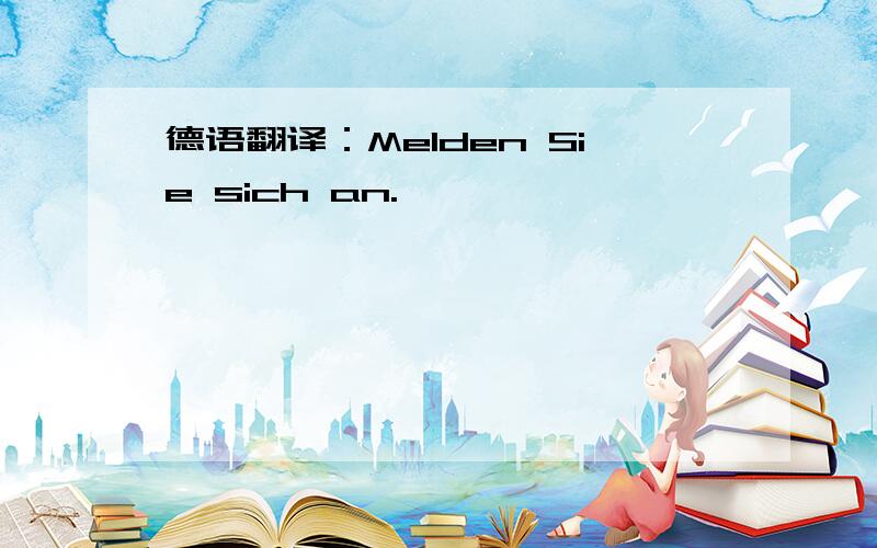 德语翻译：Melden Sie sich an.