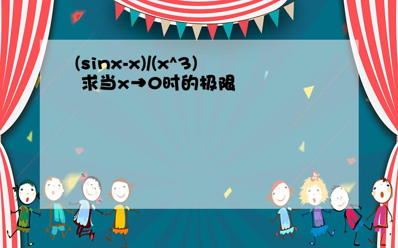 (sinx-x)/(x^3) 求当x→0时的极限