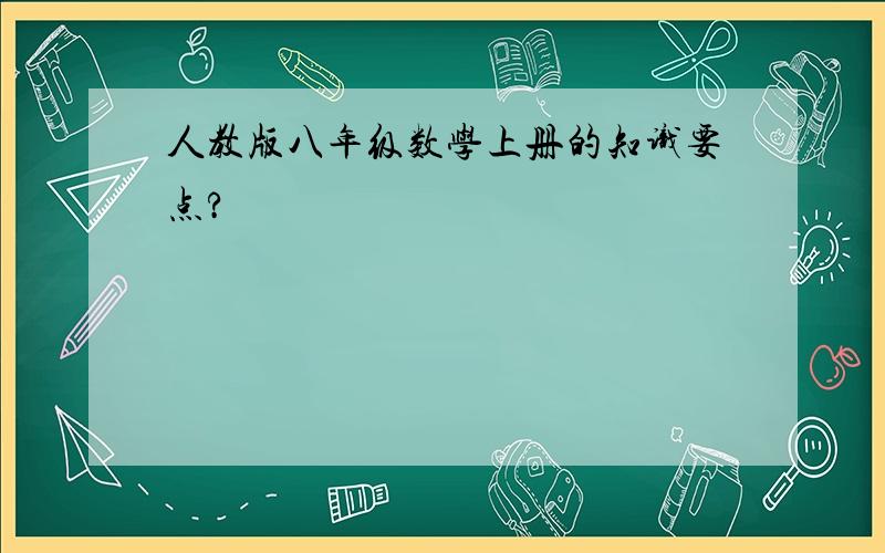 人教版八年级数学上册的知识要点?