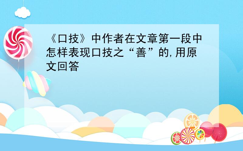 《口技》中作者在文章第一段中怎样表现口技之“善”的,用原文回答