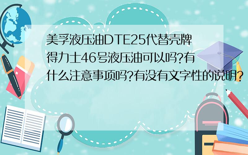 美孚液压油DTE25代替壳牌得力士46号液压油可以吗?有什么注意事项吗?有没有文字性的说明?