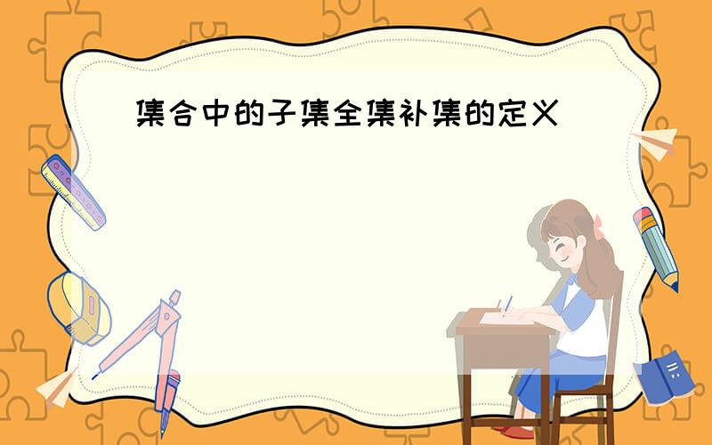 集合中的子集全集补集的定义