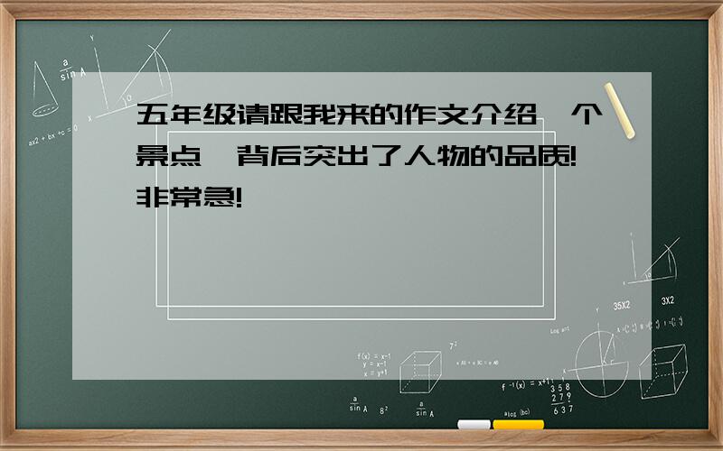 五年级请跟我来的作文介绍一个景点,背后突出了人物的品质!非常急!