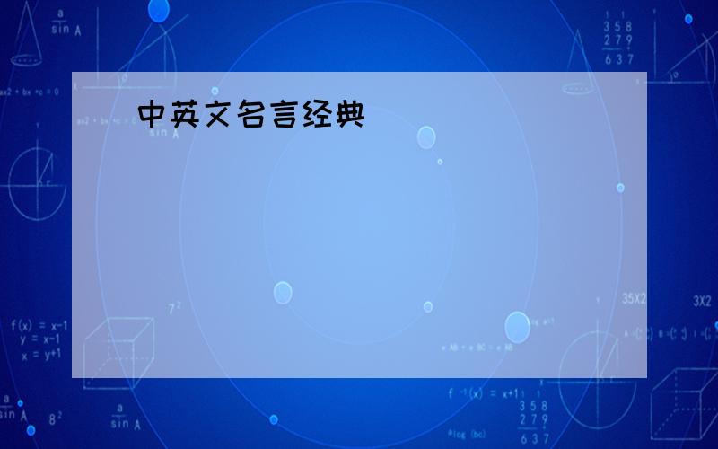 中英文名言经典