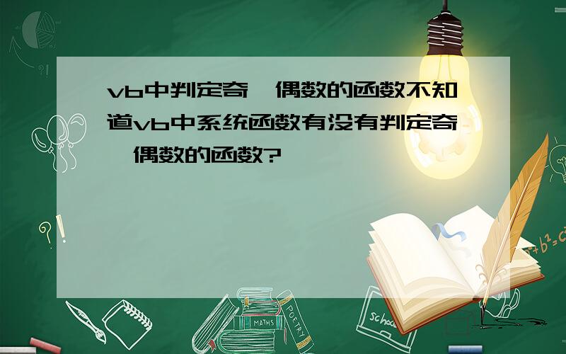 vb中判定奇、偶数的函数不知道vb中系统函数有没有判定奇、偶数的函数?