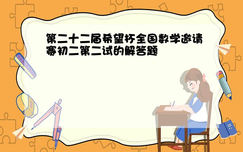 第二十二届希望杯全国数学邀请赛初二第二试的解答题