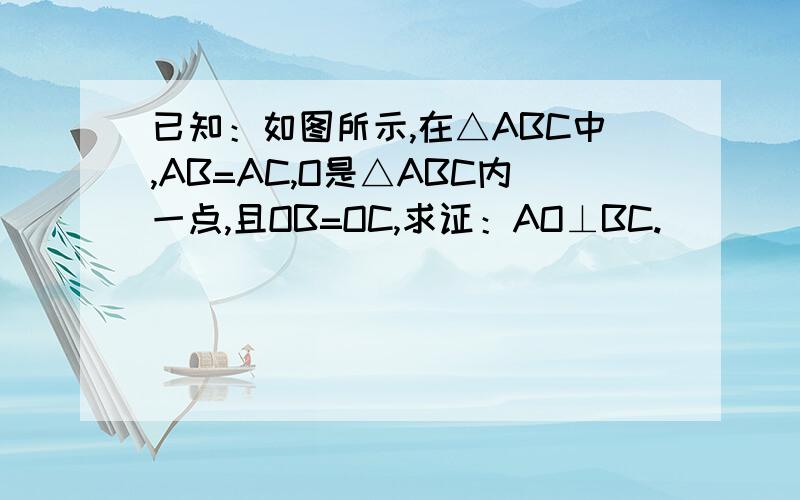 已知：如图所示,在△ABC中,AB=AC,O是△ABC内一点,且OB=OC,求证：AO⊥BC.