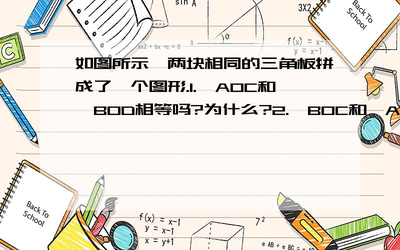 如图所示,两块相同的三角板拼成了一个图形.1.∠AOC和∠BOD相等吗?为什么?2.∠BOC和∠AOD互补吗?为什么?