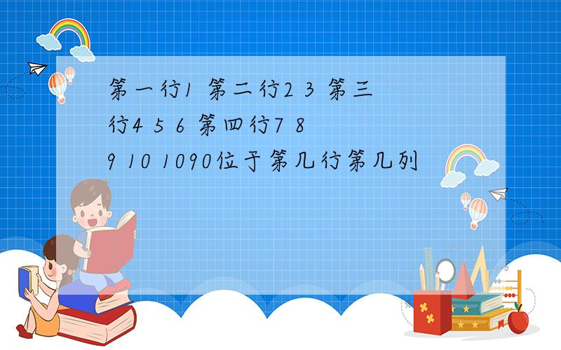 第一行1 第二行2 3 第三行4 5 6 第四行7 8 9 10 1090位于第几行第几列