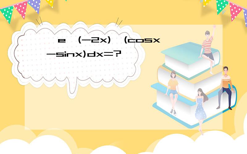 ∫e^(-2x)*(cosx-sinx)dx=?