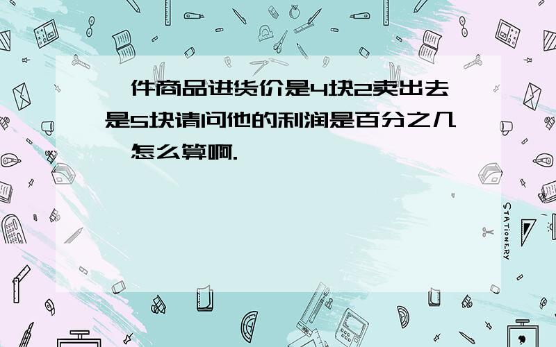 一件商品进货价是4块2卖出去是5块请问他的利润是百分之几,怎么算啊.