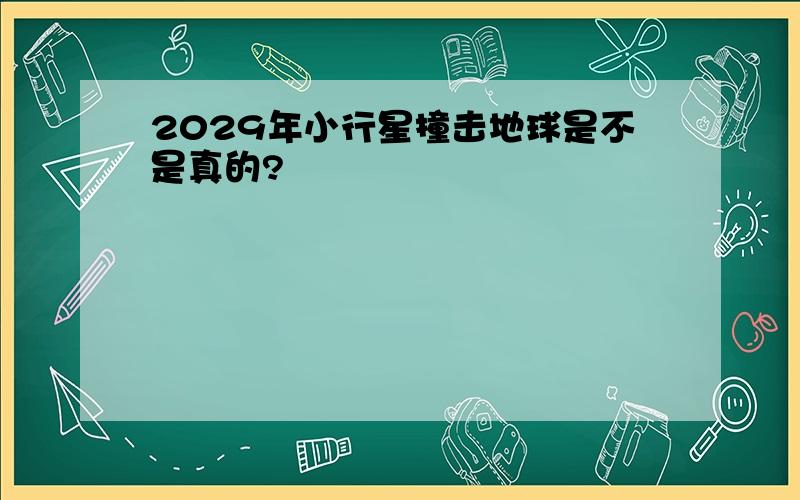 2029年小行星撞击地球是不是真的?