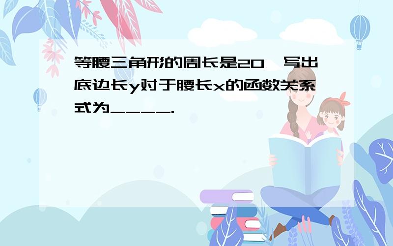 等腰三角形的周长是20,写出底边长y对于腰长x的函数关系式为____.