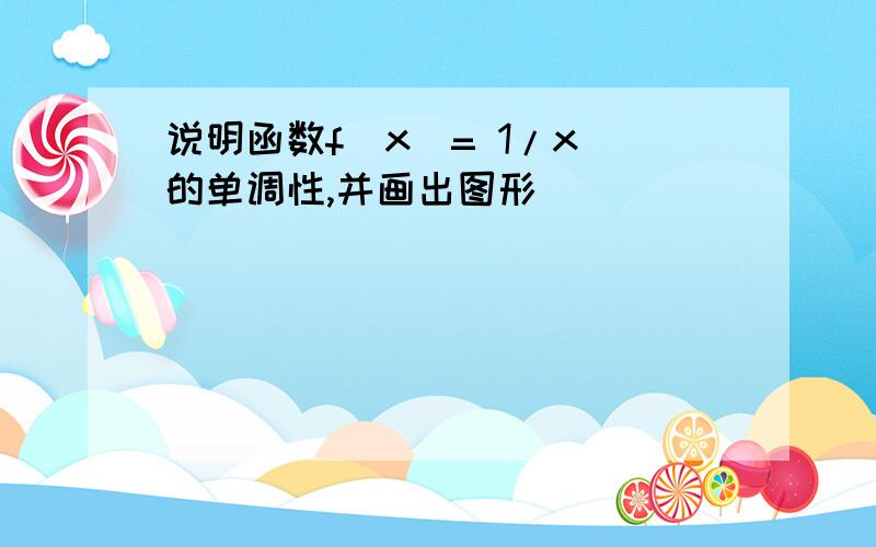 说明函数f(x)= 1/x 的单调性,并画出图形